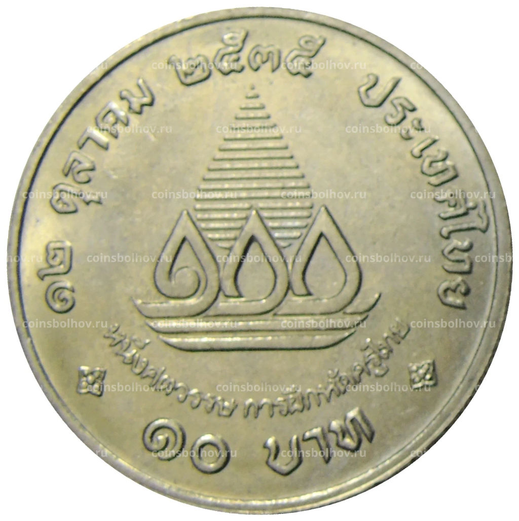 10 бат 1992 года Таиланд  100 лет педагогическому образованию