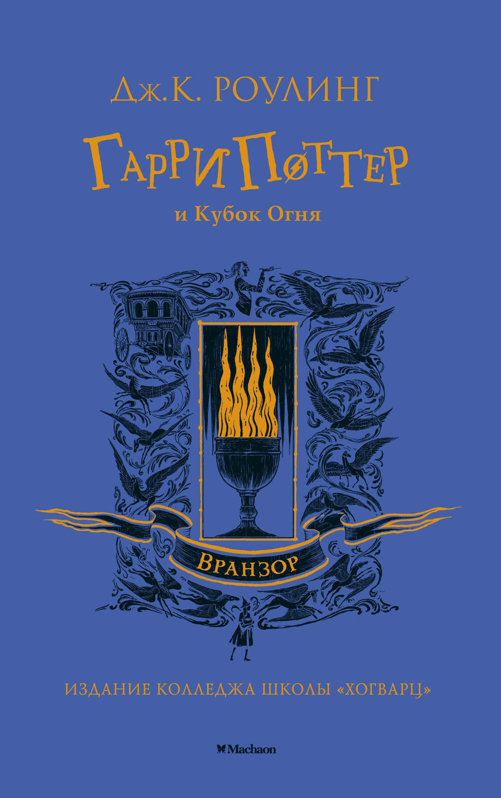 Гарри Поттер и Кубок Огня (Вранзор). Роулинг Дж.К. - Махаон фото 2