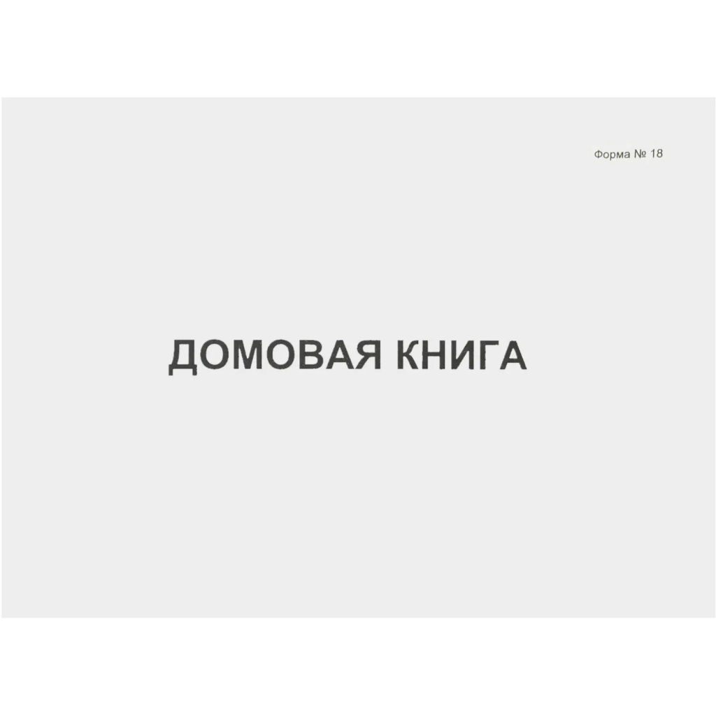 Книга Домовая книга 80 листов, офсет (форма №18) - Attache фото 2