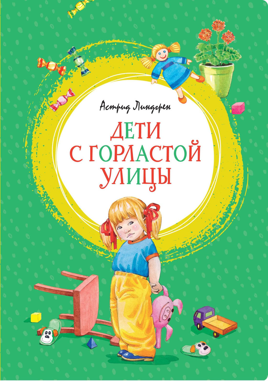 Дети с Горластой улицы. Линдгрен А. - Махаон фото 2