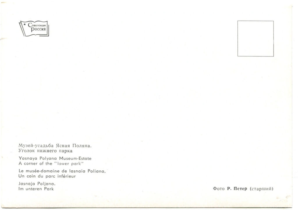 Открытка Музей-усадьба Ясная Поляна. Уголок нижнего парка