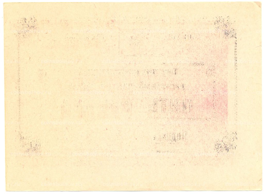 5 рублей 1990 года чек совхоза Рассвет