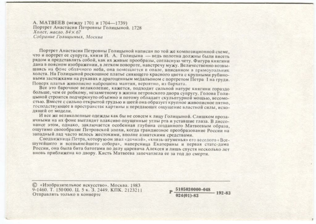 Открытка живопись А. Матвеев Портрет Анастасии Петровны Голицыной