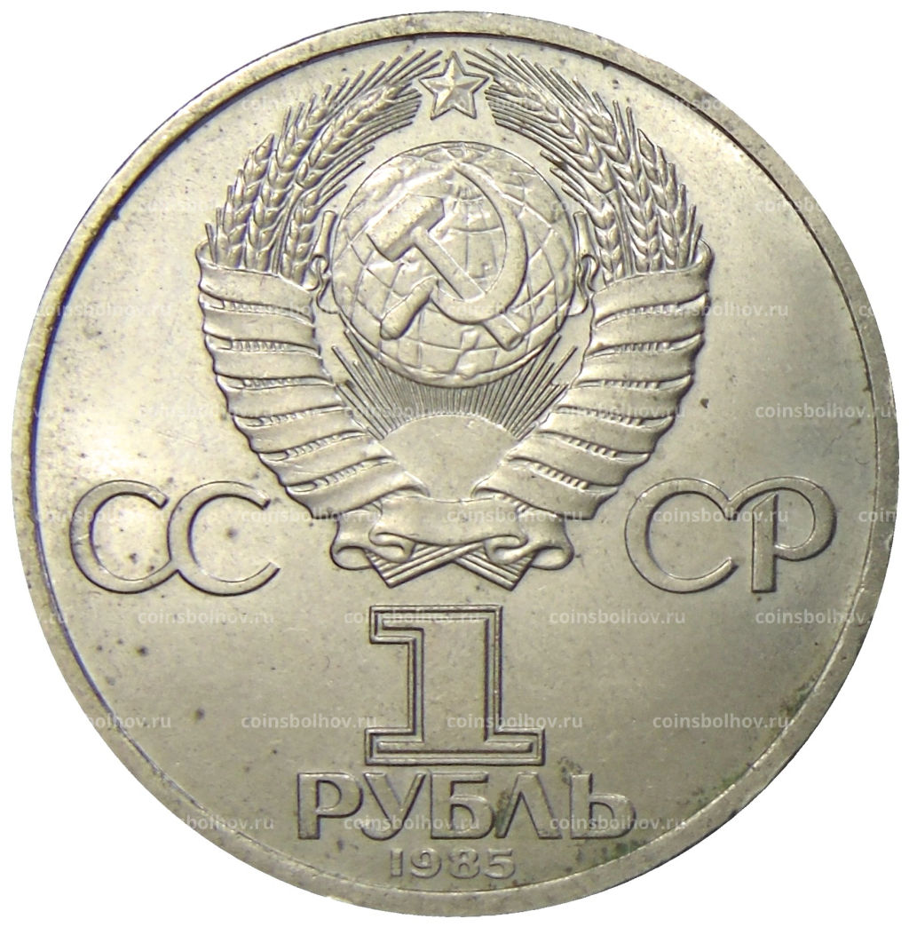 1 рубль 1985 года XII Международный фестиваль молодежи и студентов в Москве