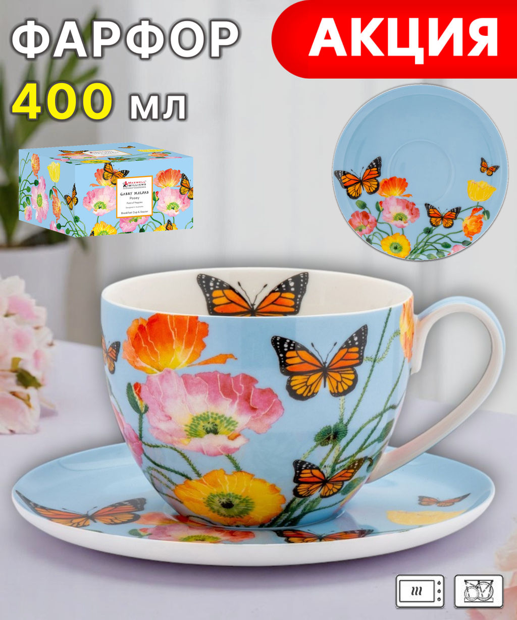 Чашка с блюдцем Маки, 0,4 л - Maxwell & Williams фото 10