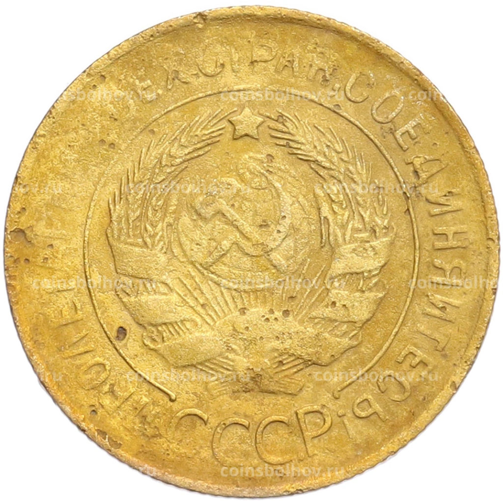 Монета 3 копейки 1931 года