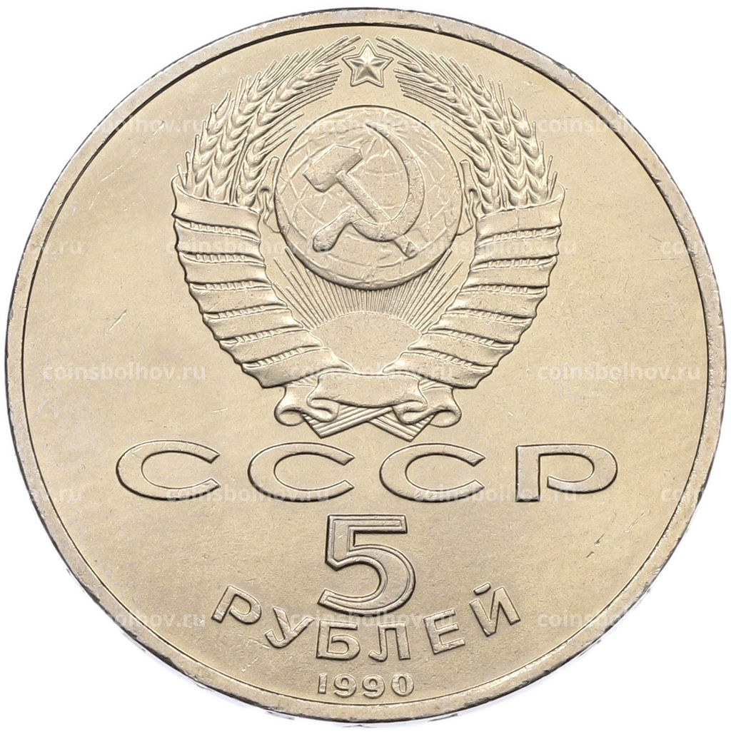 Монета 5 рублей 1990 года Матенадаран в Ереване