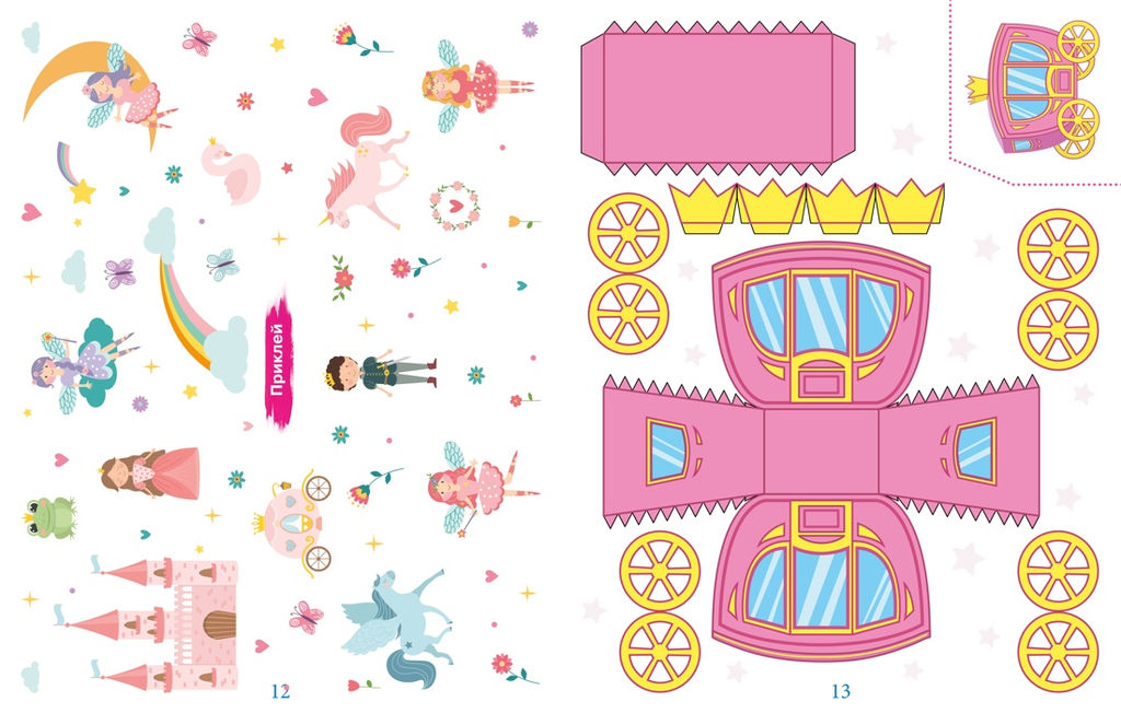 Объёмные игрушки из бумаги. Замок принцессы. Малецкая К. - Махаон фото 5