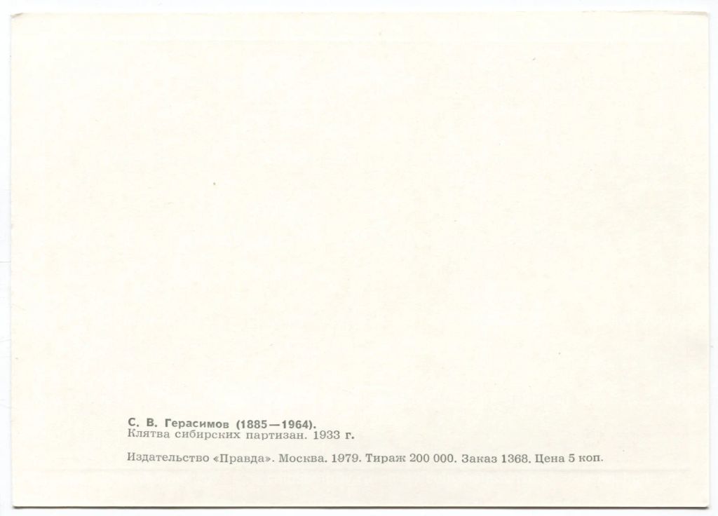 Открытка живопись С.В. Герасимов Клятва сибирских партизан