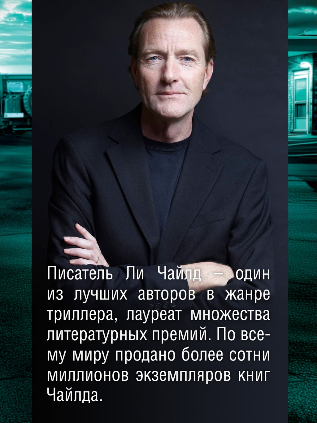Джек Ричер: Враг. Чайлд Л. - Азбука фото 6