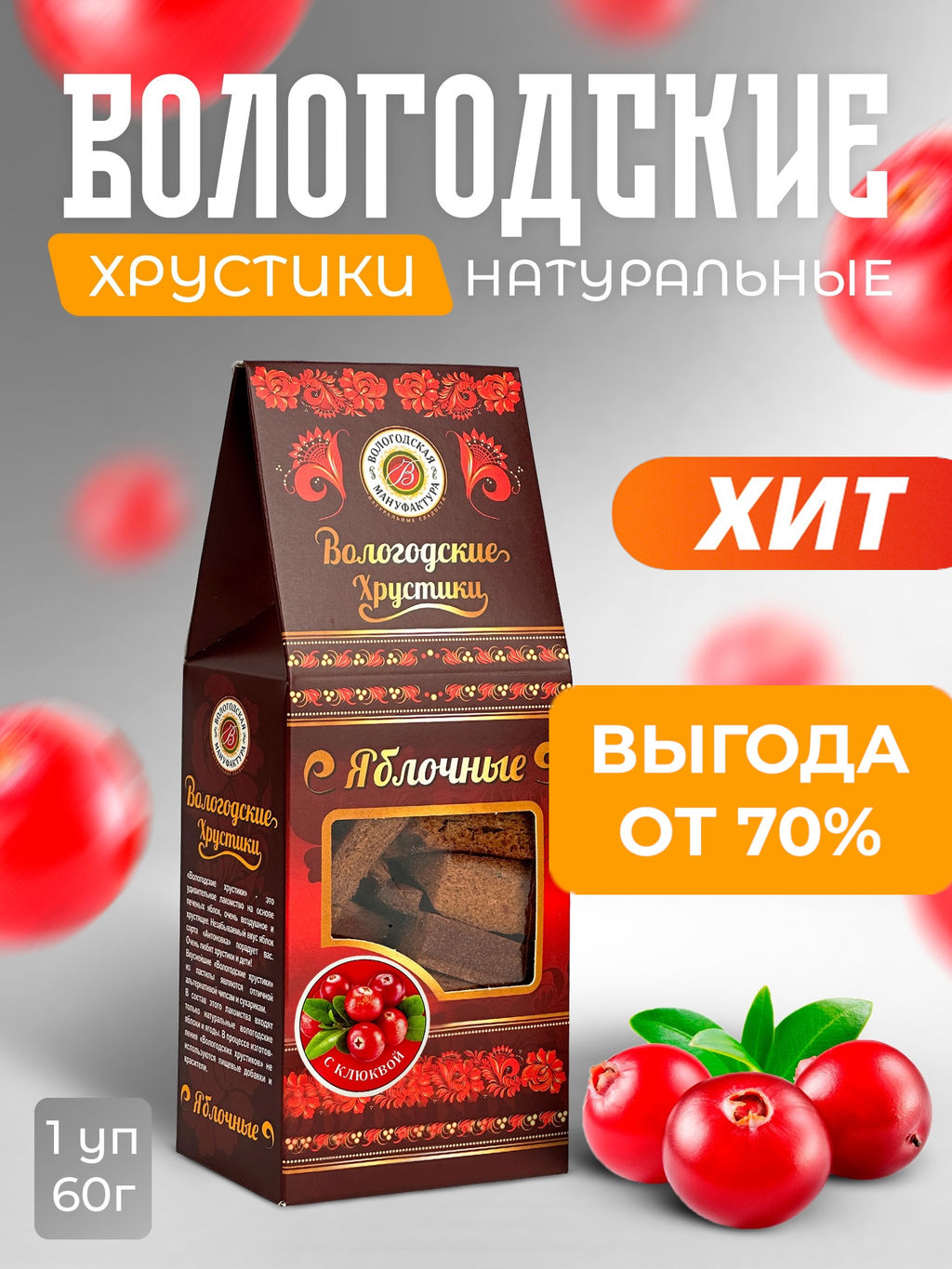 Хрустики яблочные без сахара с клюквой 60гр