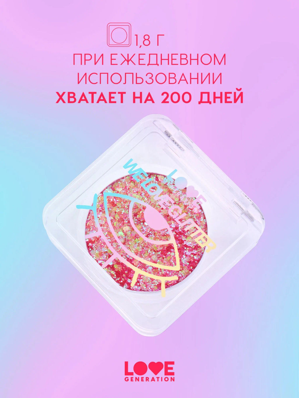 Love Generation Глиттер для лица / Face glitter We love glitter тон 01  фото 5