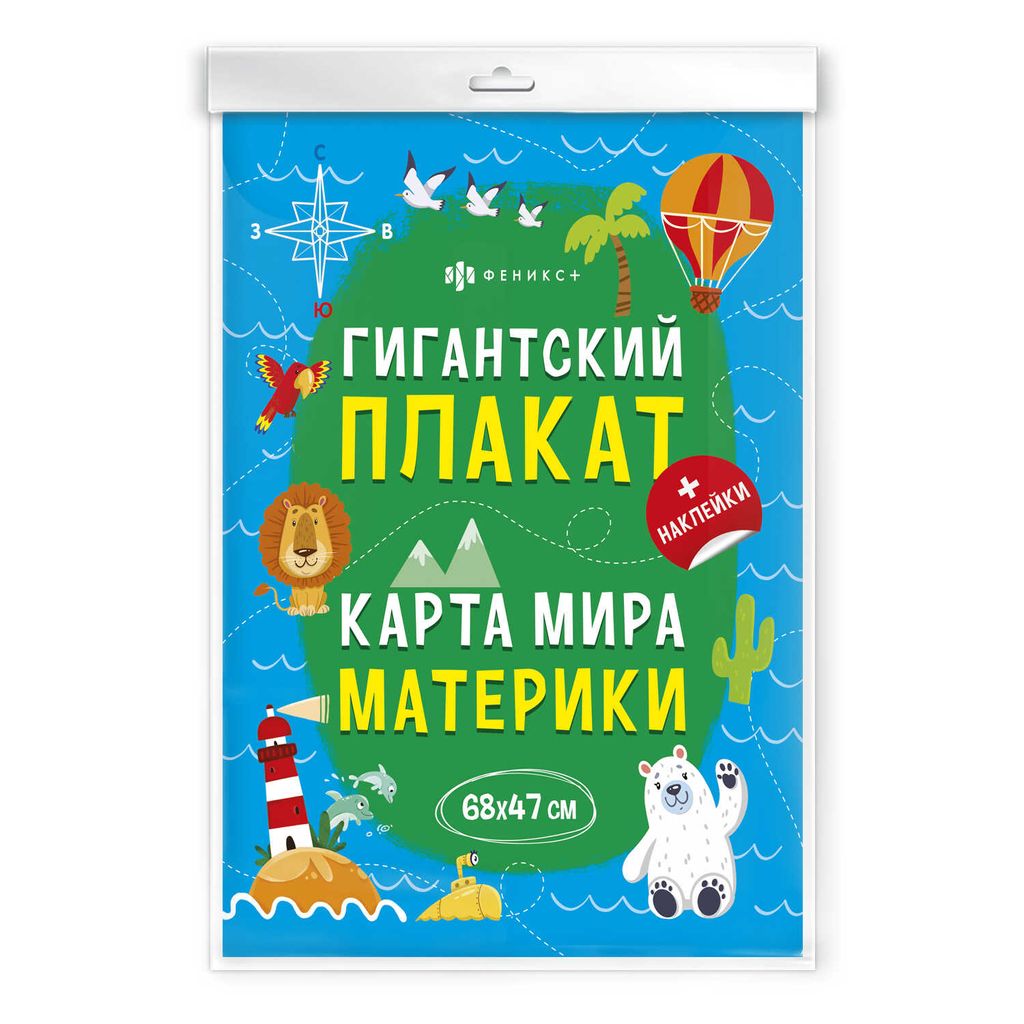Плакат с наклейками для детей. Серия Гигантские плакаты арт. 60433 КАРТА МИРА - Феникс+ фото 3