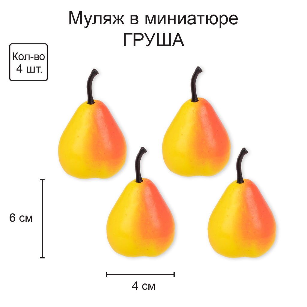Blumentag RDF-06 Муляж в миниатюре Груша 6 х 4 шт. 4 х 6 см 01  фото 5