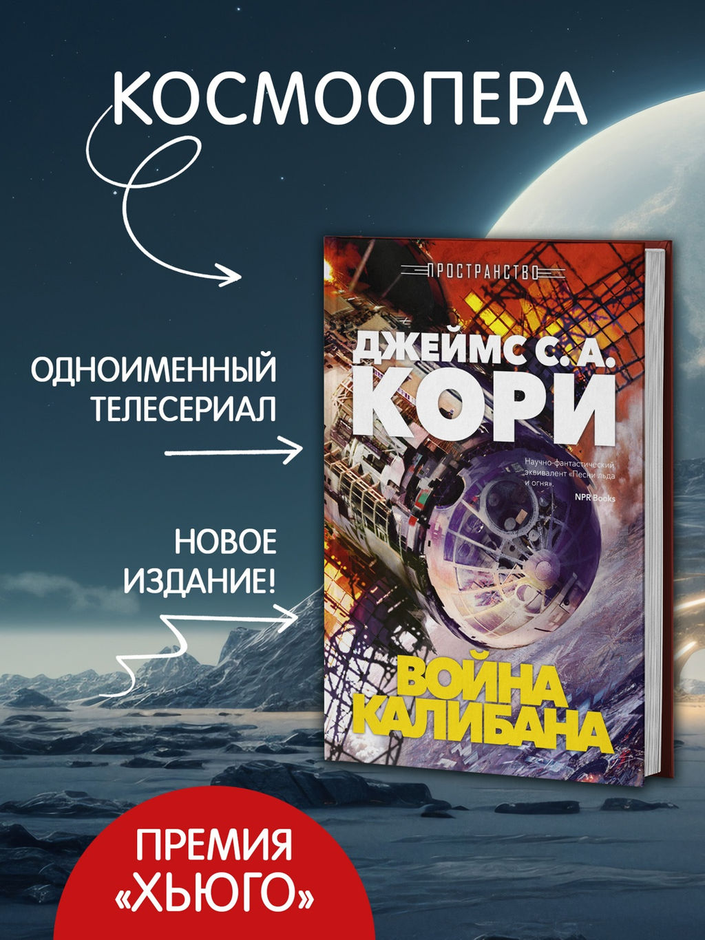 Пространство. Кн. 2. Война Калибана. Кори Дж. С. А. - Азбука фото 3