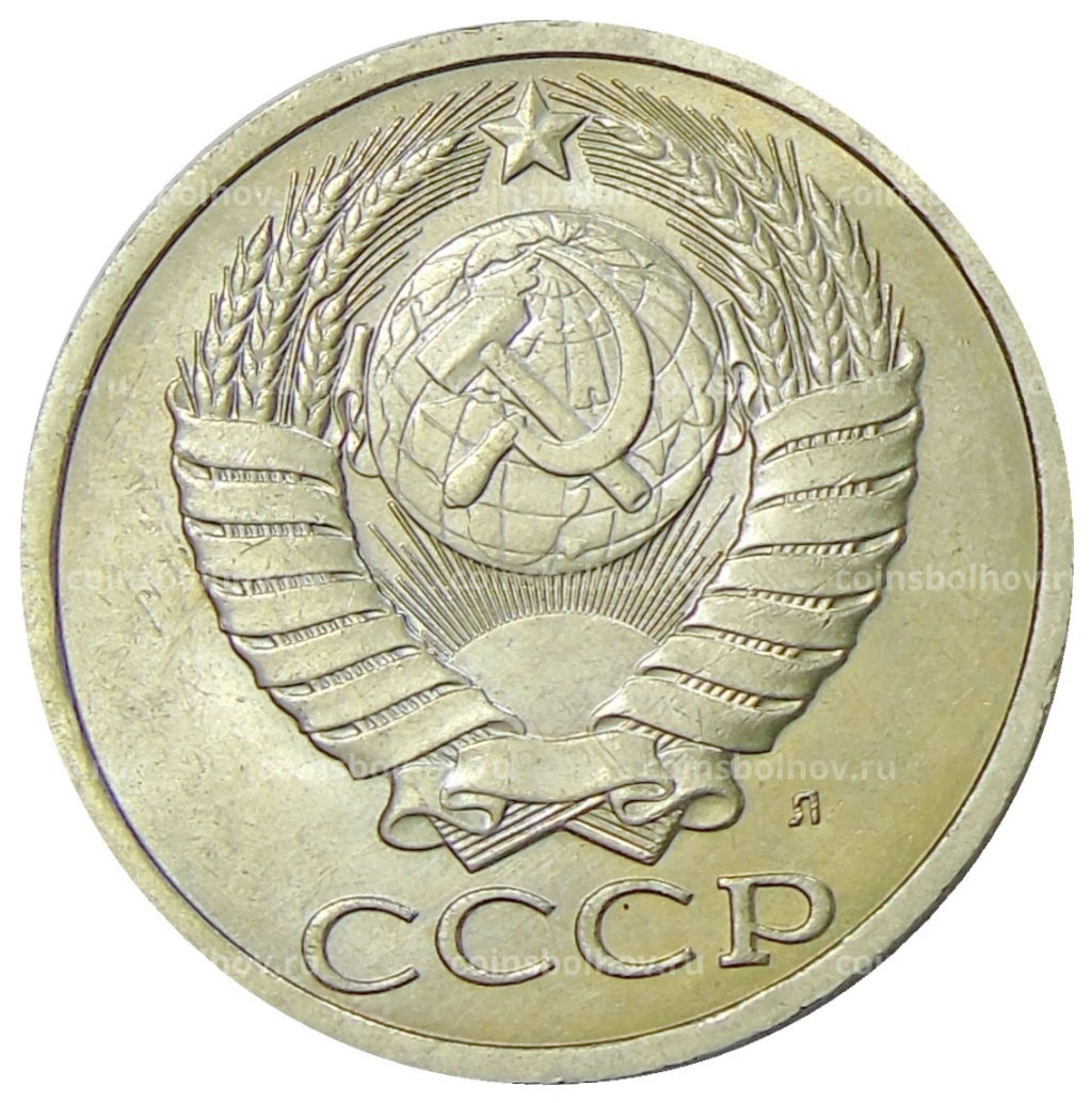 Монета 50 копеек 1991 года Л