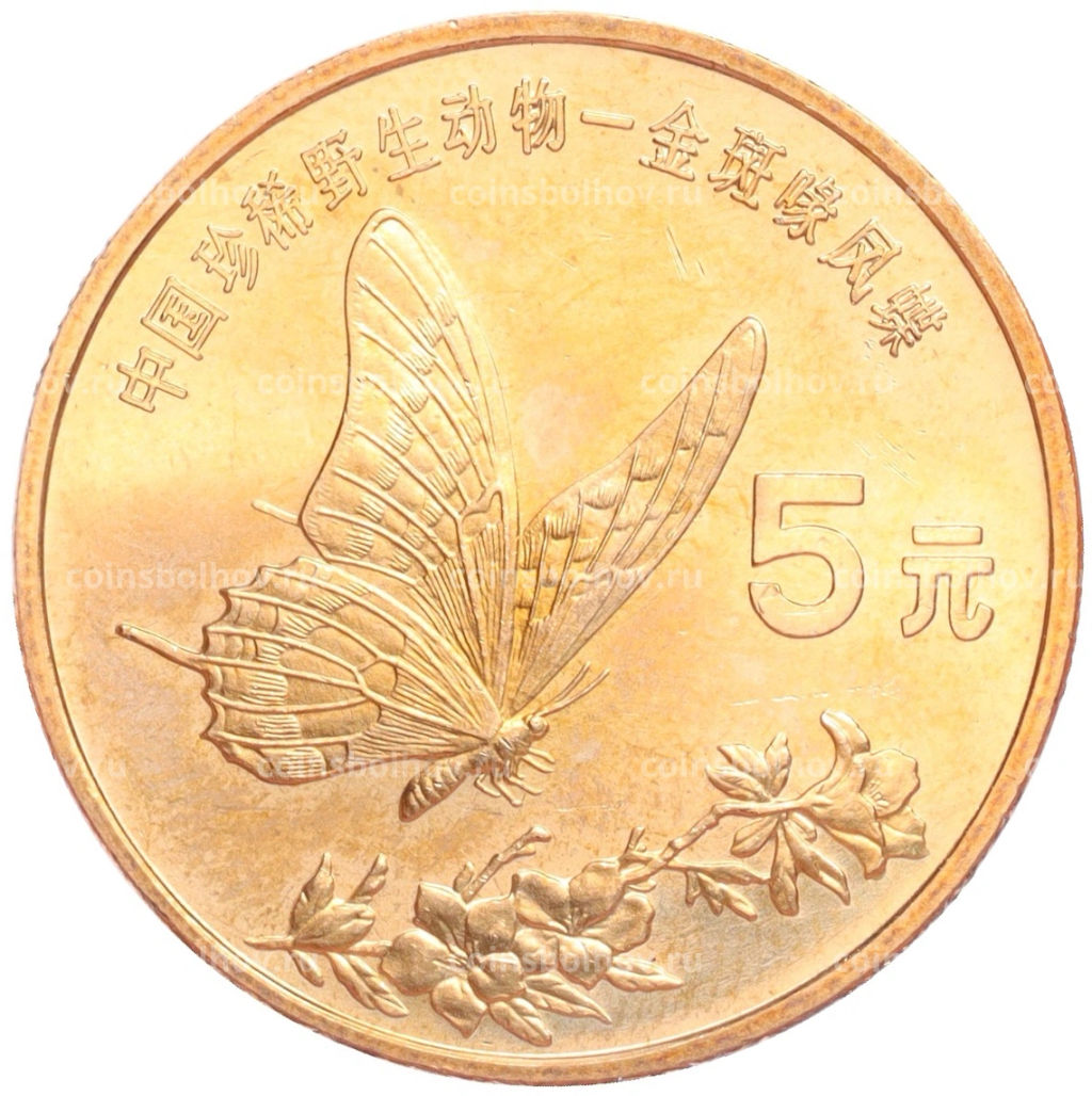 5 юаней 1999 года Китай Красная книга Бабочка-парусник