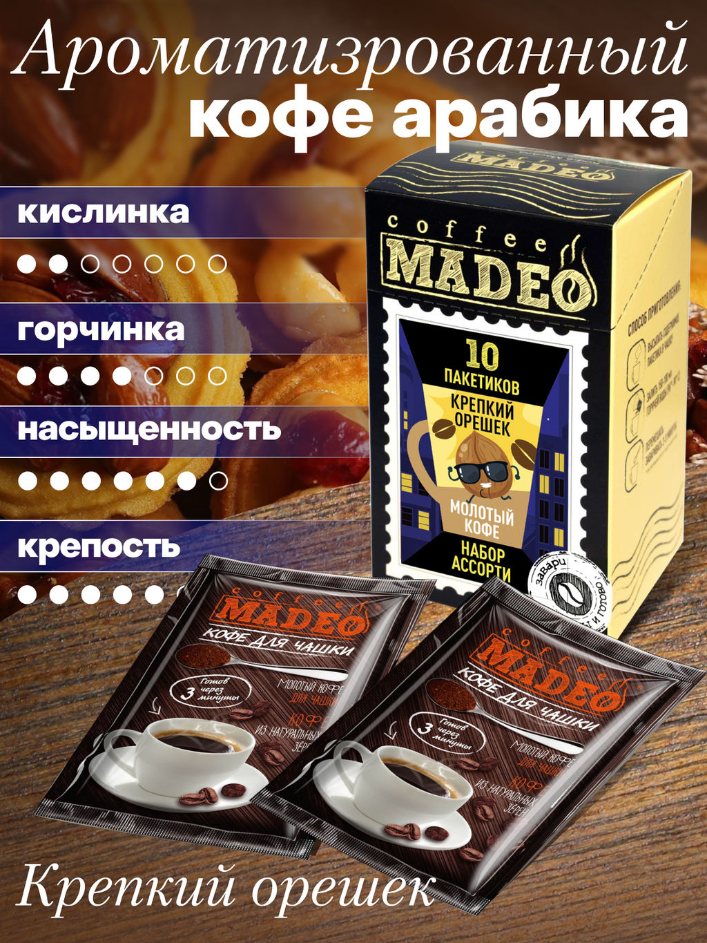 Кофе натуральный Набор порционный Крепкий орешек 100 г (набор 10 шт) - Madeo фото 2