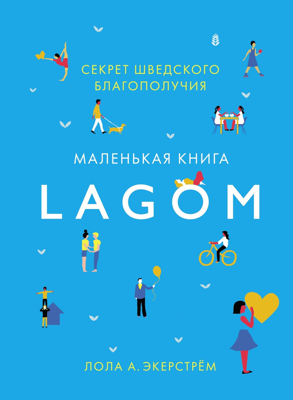 Уютный скандинавский подарок. Сборный комплект из 4-х книг с шоппером в т.у.. Викинг М., Экерстрём Л.А., Меккинг О. - Колибри фото 3