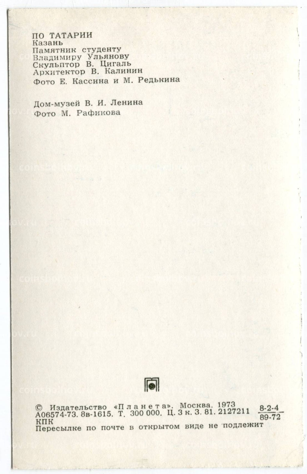 Открытка По Татарии  Казань. Памятник студенту Владимиру Ульянову (Ленину) и дом-музей В.И. Ленина.