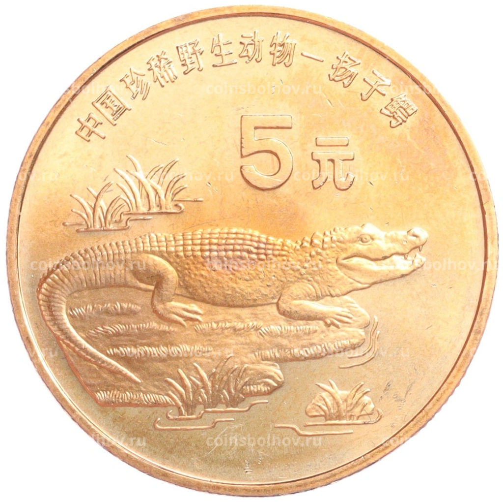5 юаней 1998 года Китай Красная книга Китайский аллигатор