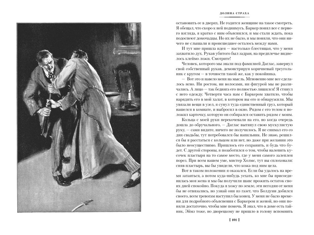 Долина Страха. Записки о Шерлоке Холмсе (с илл.). Дойль А.К. - Иностранка фото 5