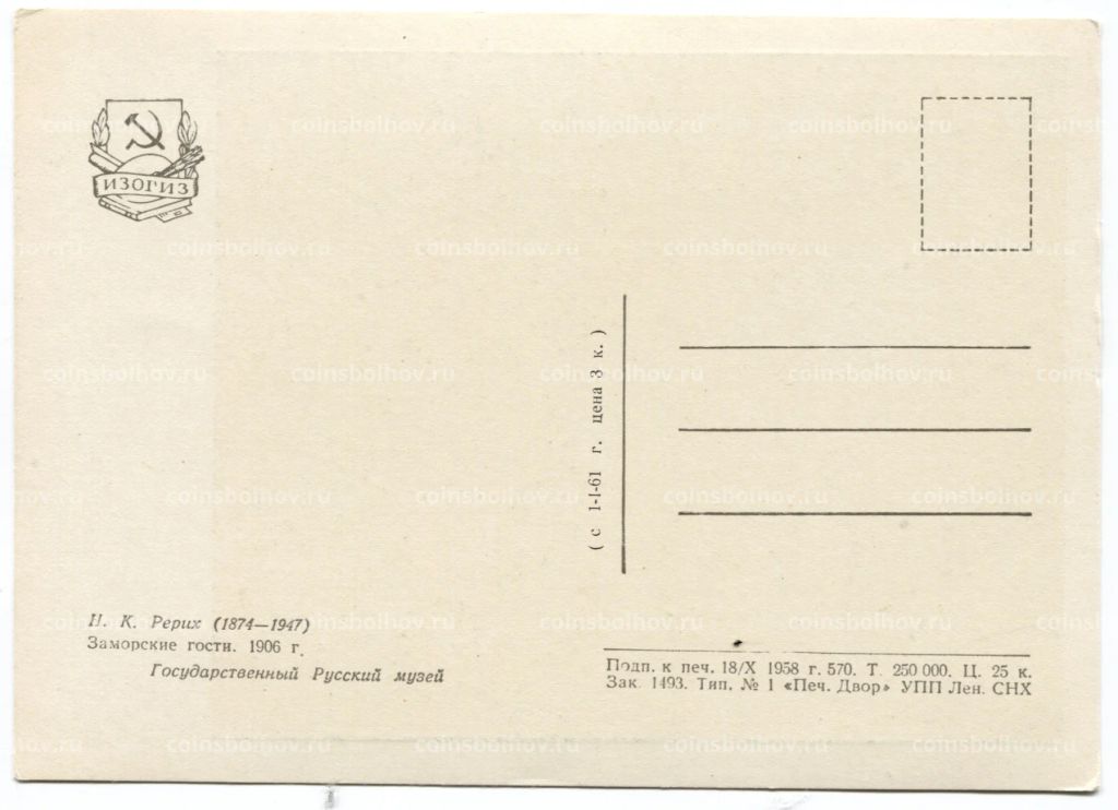 Открытка живопись Н.К. Рерих Заморские гости