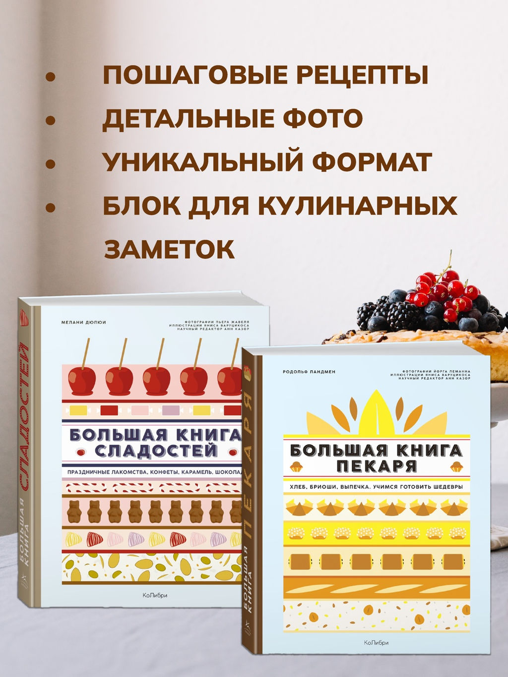 Большие кулинарные книги для искусного пекаря. Сборный комплект из 2-х книг с шоппером. Дюпюи М., Ландмен Р. - Колибри фото 2