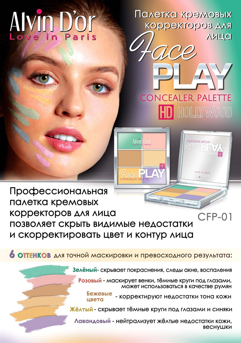 Alvin Dor CFP-01 Корректор 6х1Hd Hollywod concealer palette