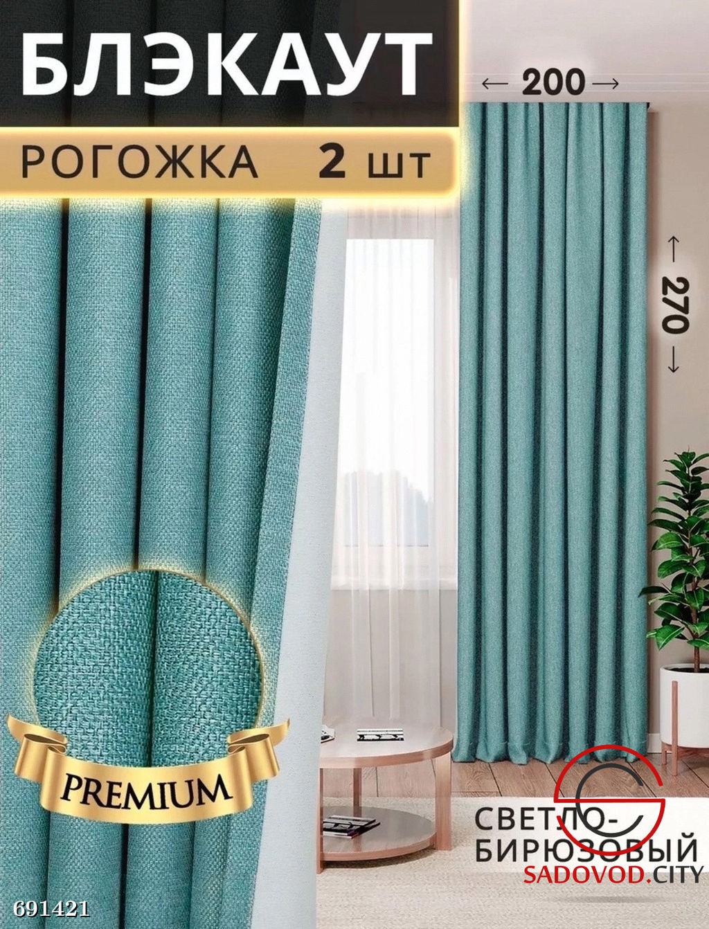 Шторы рогожка блэкаут без тюли