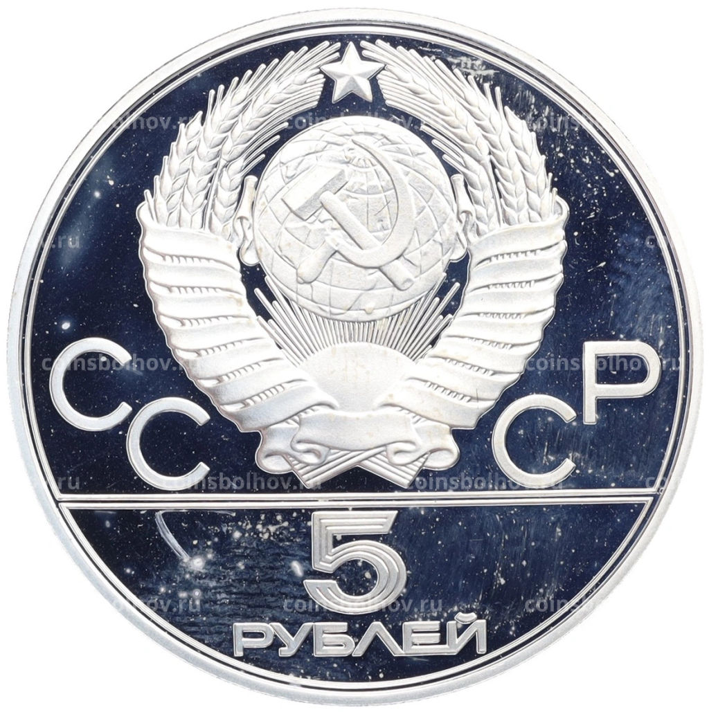 5 рублей 1977 года ЛМД XXII летние Олимпийские Игры 1980 в Москве (Олимпиада-80) Киев