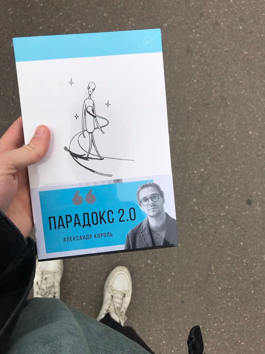 Парадокс 2.0 - Эксмо фото 24