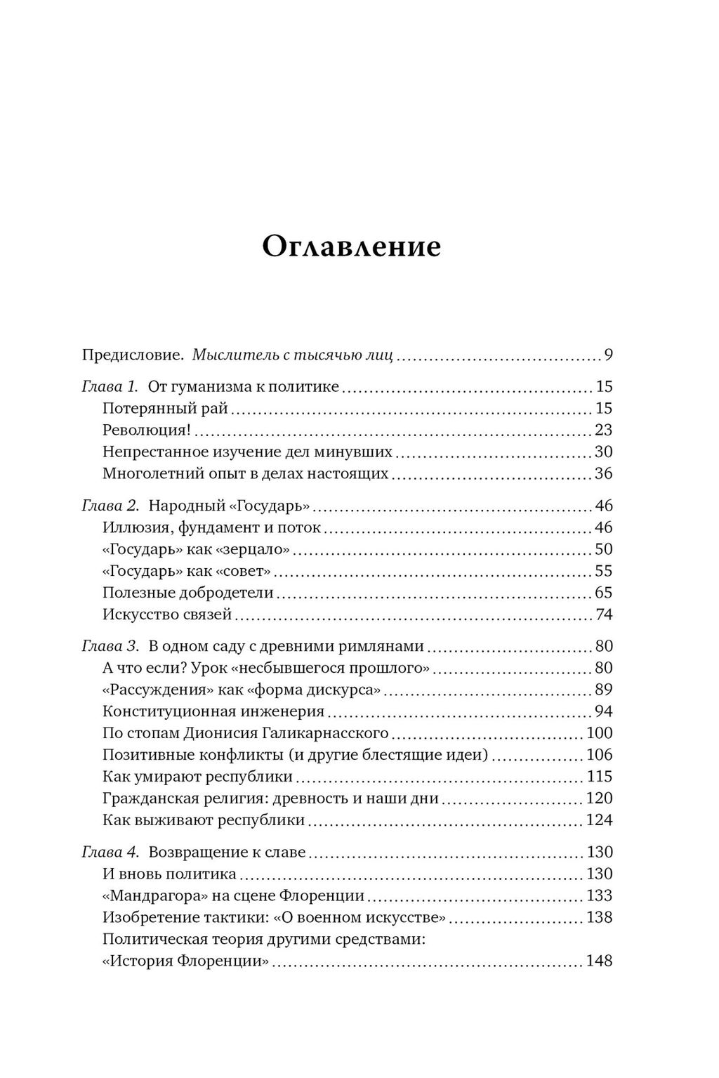Никколо Макиавелли. Стяжать власть, не стяжать славу (первое оформление). Педулла Г. - Колибри фото 2