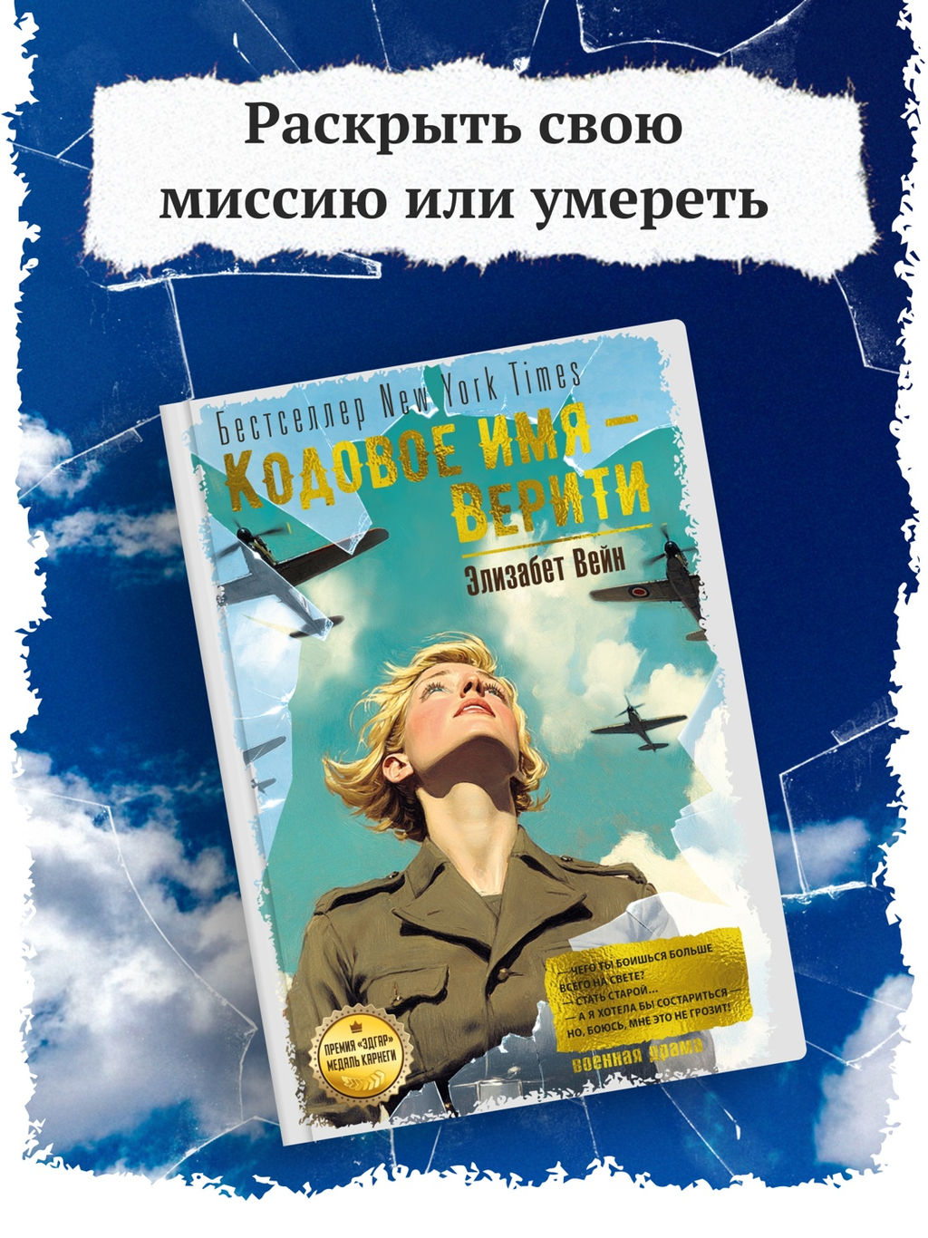 Кодовое имя  Верити. Вейн Э.