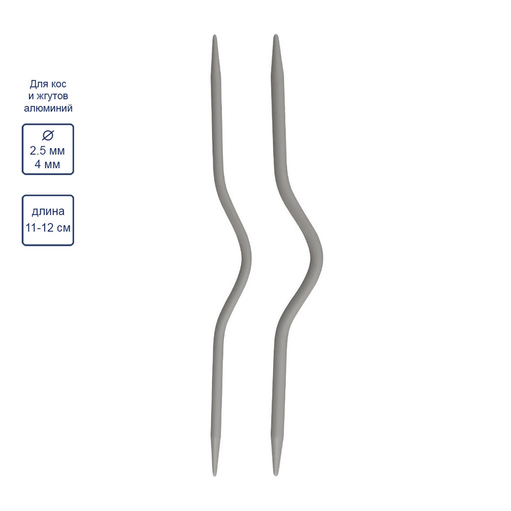 Для вязания Gamma CN2 спицы для кос и жгутов алюминий 11 - 12 см 2 шт (d 2.5 + 4.0мм) изогнутые