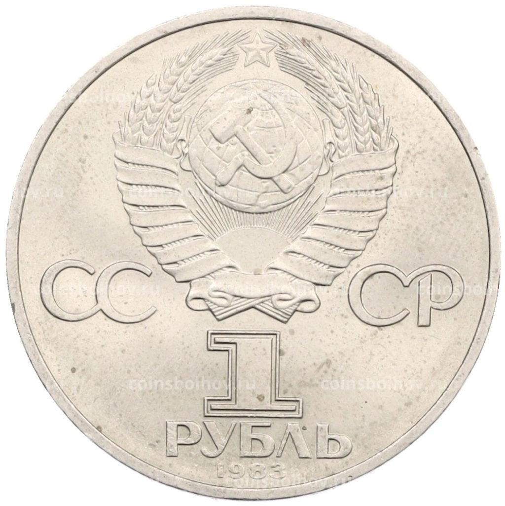 Монета 1 рубль 1983 года Карл Маркс