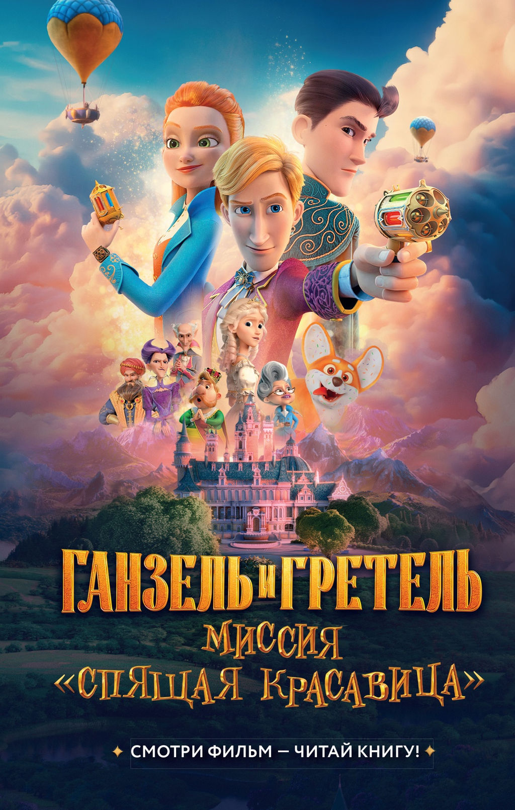 Ганзель и Гретель: Миссия Спящая красавица. Официальная новеллизация. Волков Г. - Махаон фото 2