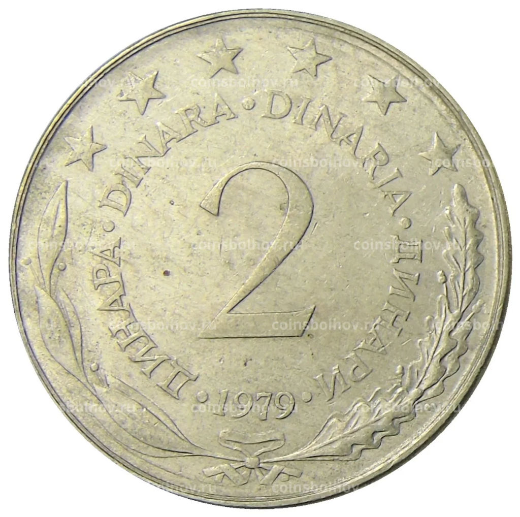 2 динара 1979 года Югославия