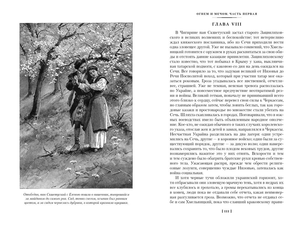 Огнем и мечом. Книга 1 (иллюстр. В. Черны). Сенкевич Г. - Иностранка фото 7