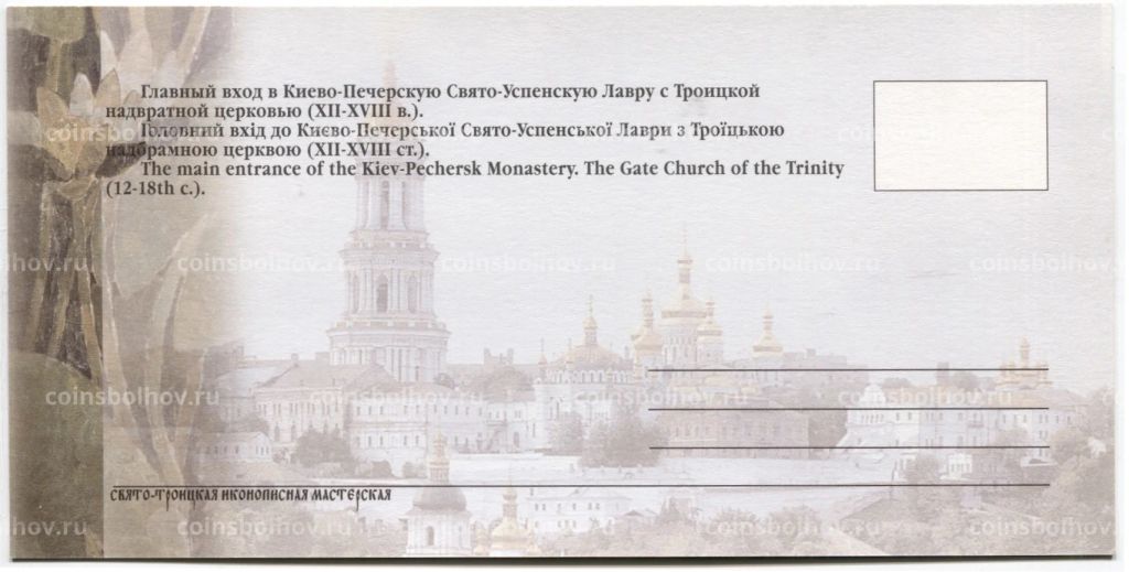 Открытка Киево-Печерская Лавра  Главный вход в Киево-Печерскую Свято-Успенскую Лавру с Троицкой надвратной церковью
