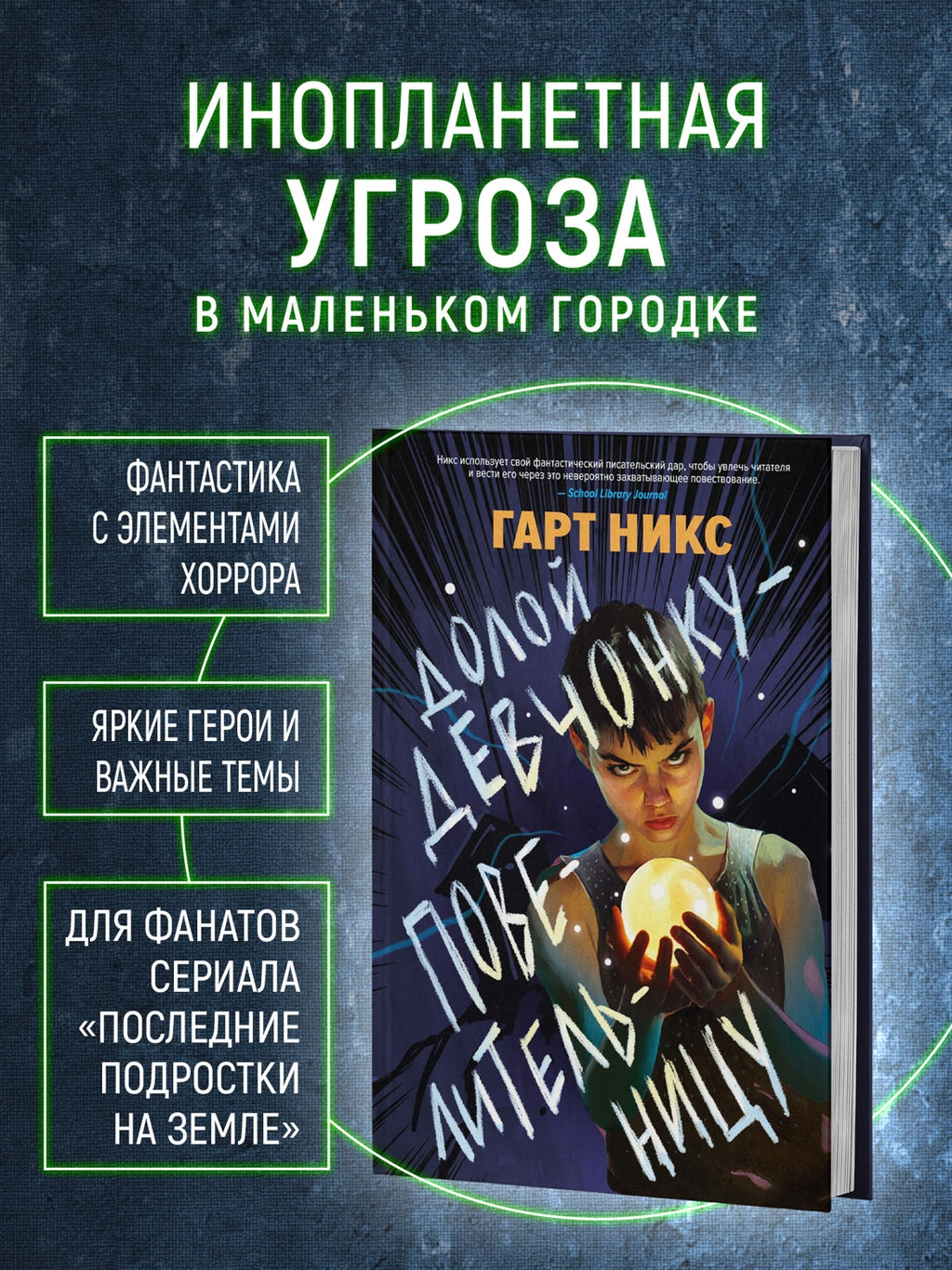 Долой девчонку-повелительницу. Никс Г. - Азбука фото 2