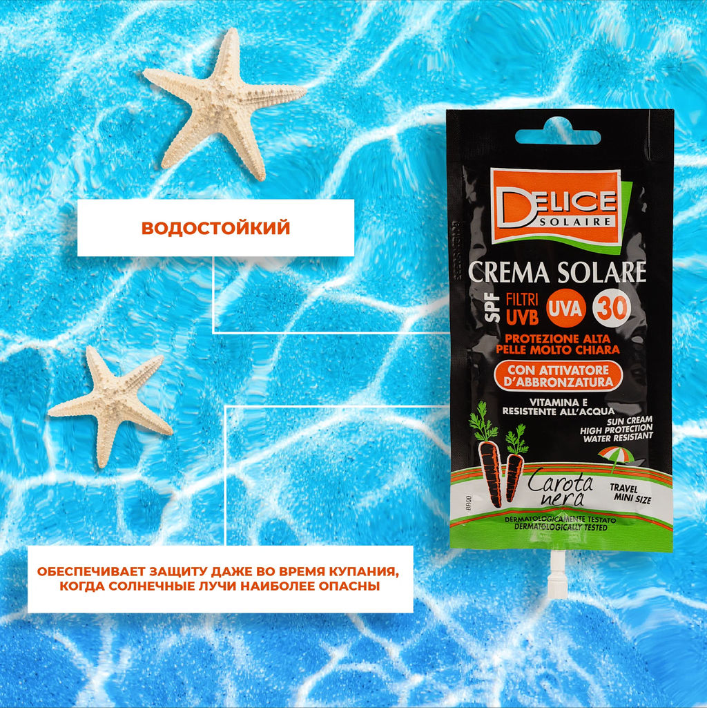 DELICE Solaire Солнцезащитный крем с экстрактом чёрной моркови SPF 30+ саше 50 мл ( 24)