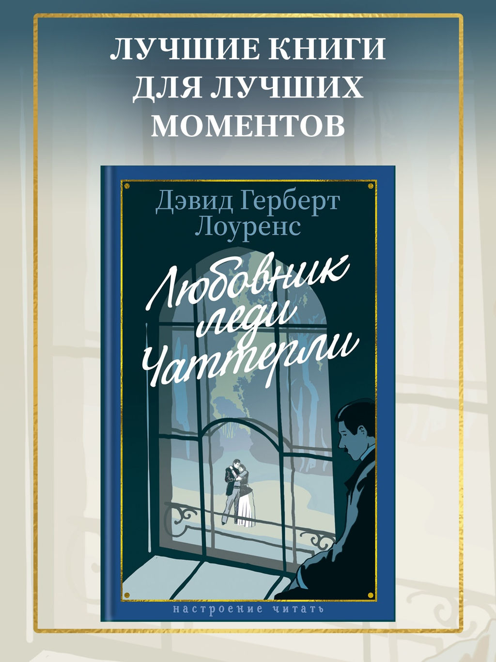 Любовник леди Чаттерли. Лоуренс Д.Г.