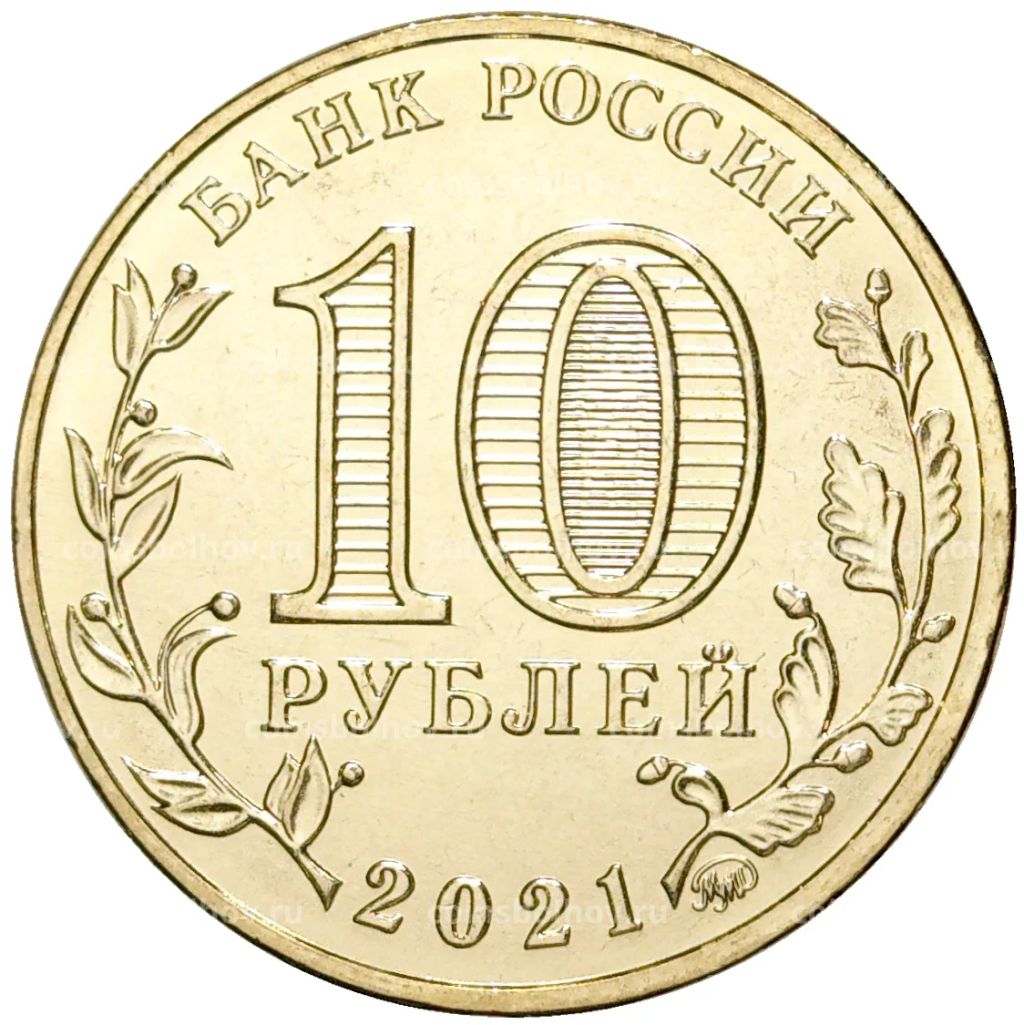 10 рублей 2021 года ММД  Города трудовой доблести  Боровичи