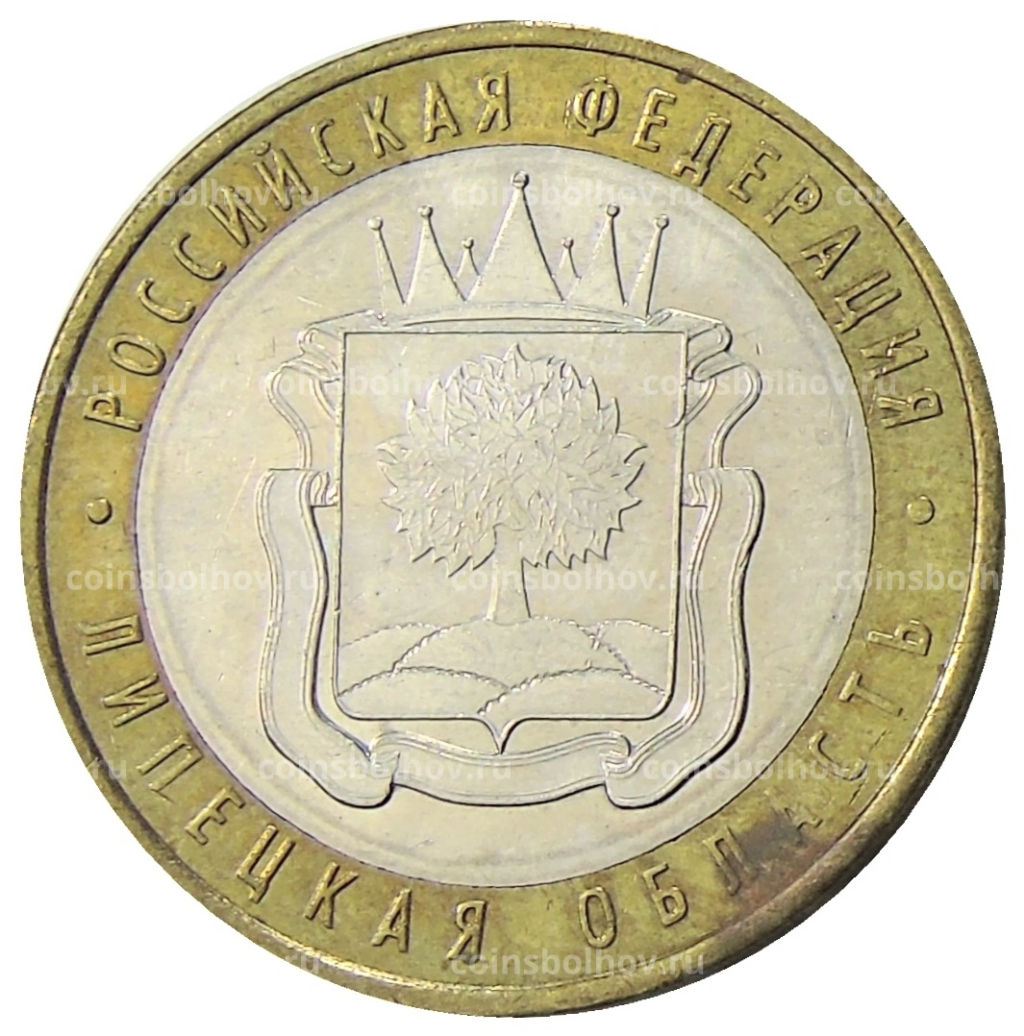10 рублей 2007 года ММД Российская Федерация  Липецкая область