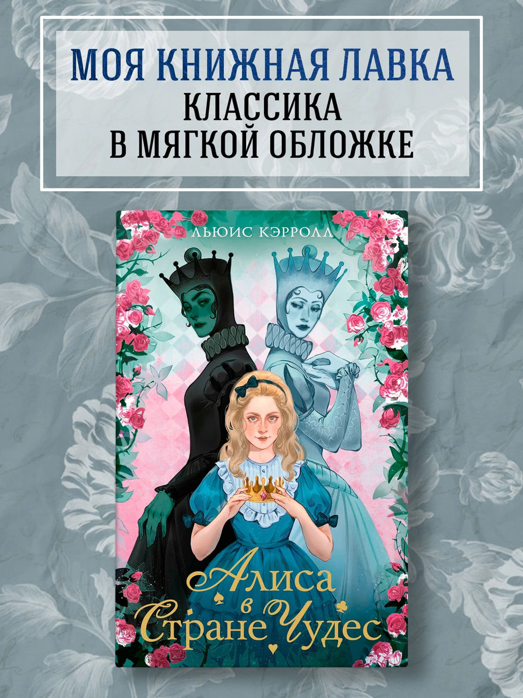 Алиса в стране чудес. Алиса в Зазеркалье. Кэрролл Л.