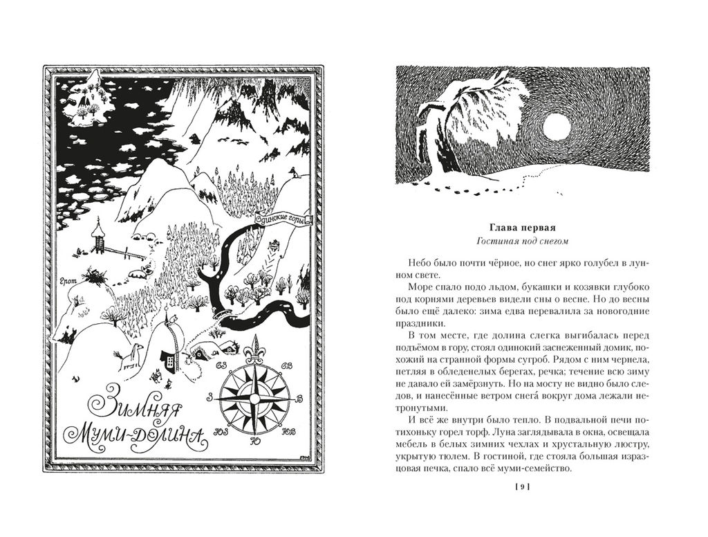 Возвращение домой. Муми-тролли и все-все-все. Кн.2. Янссон Т. - Азбука фото 5