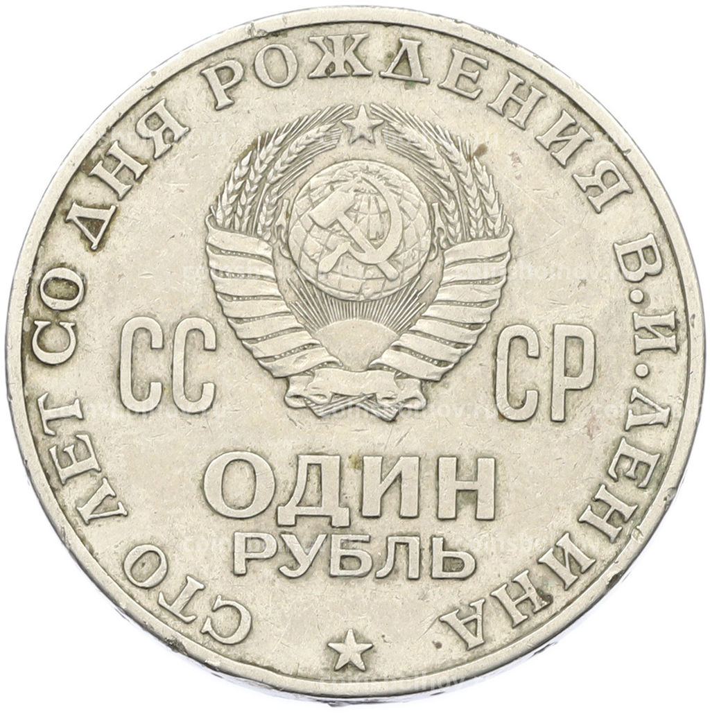 Монета 1 рубль 1970 года 100 лет со дня рождения Ленина