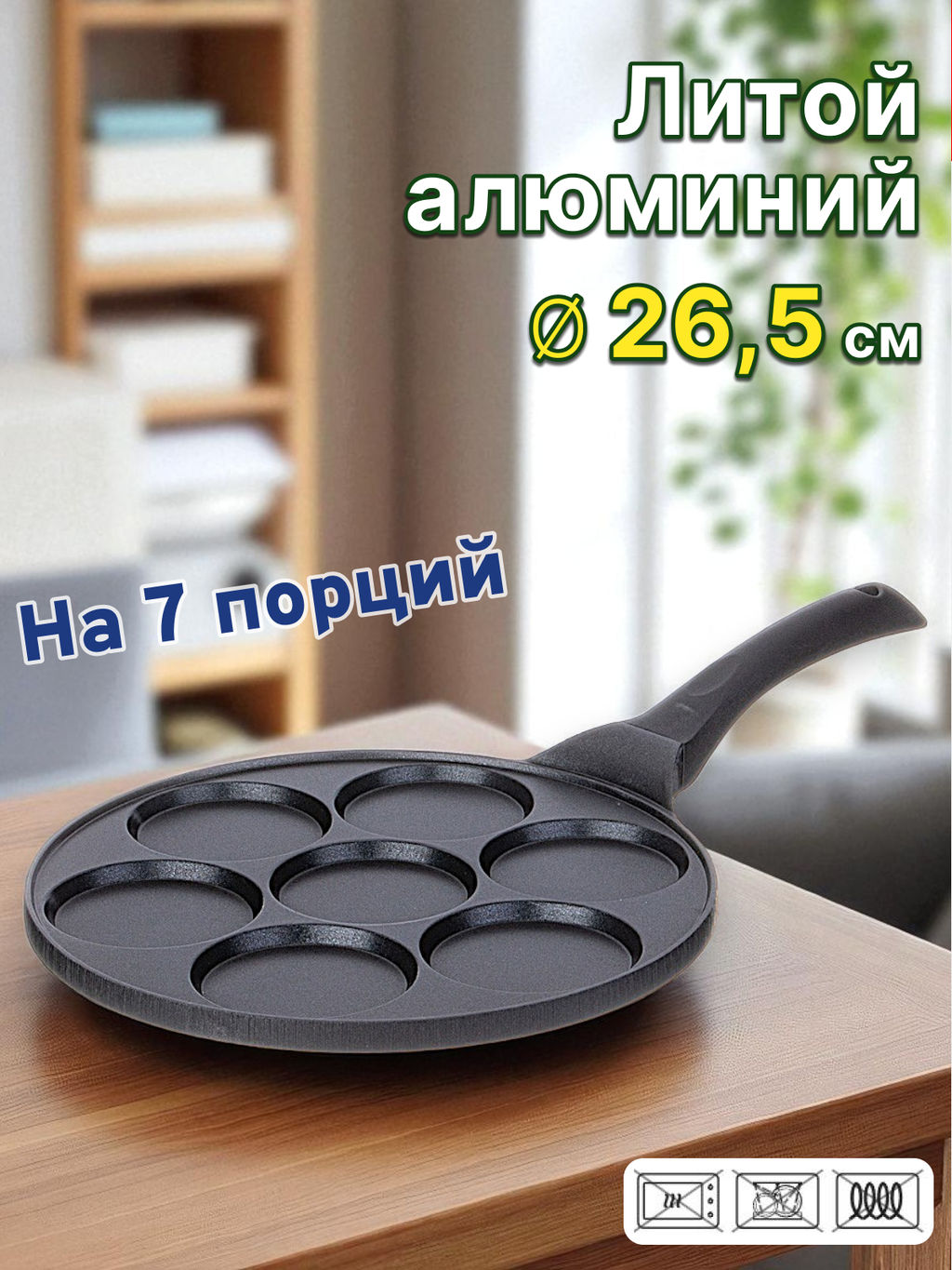 СКОВОРОДА AGNESS ДЛЯ ОЛАДИЙ С АНТИПРИГАР.ПОКРЫТИЕМ ДИАМЕТР=26.5 СМ.