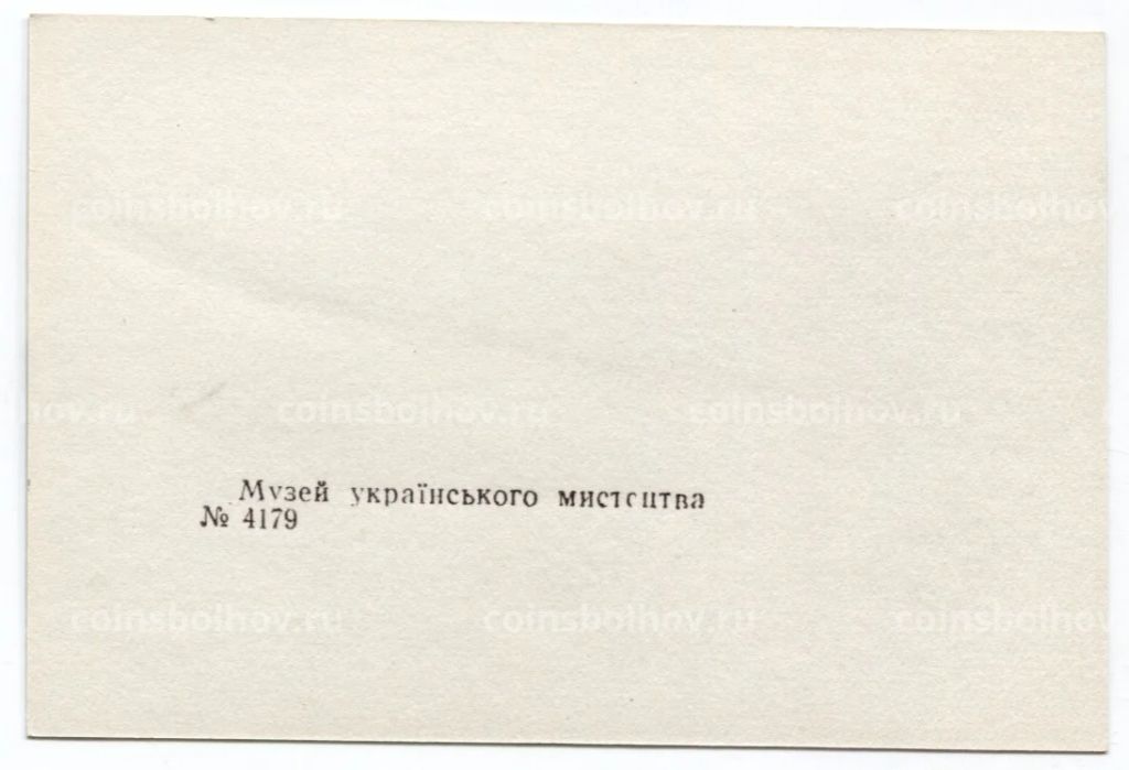 Открытка Киев  Музей Украинского искусства